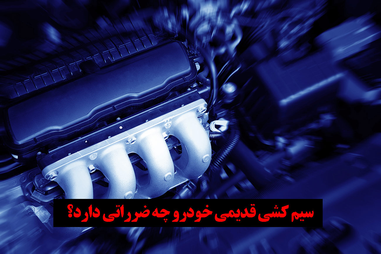 سیم کشی خودرو چه زمانی قدیمی می شود؟